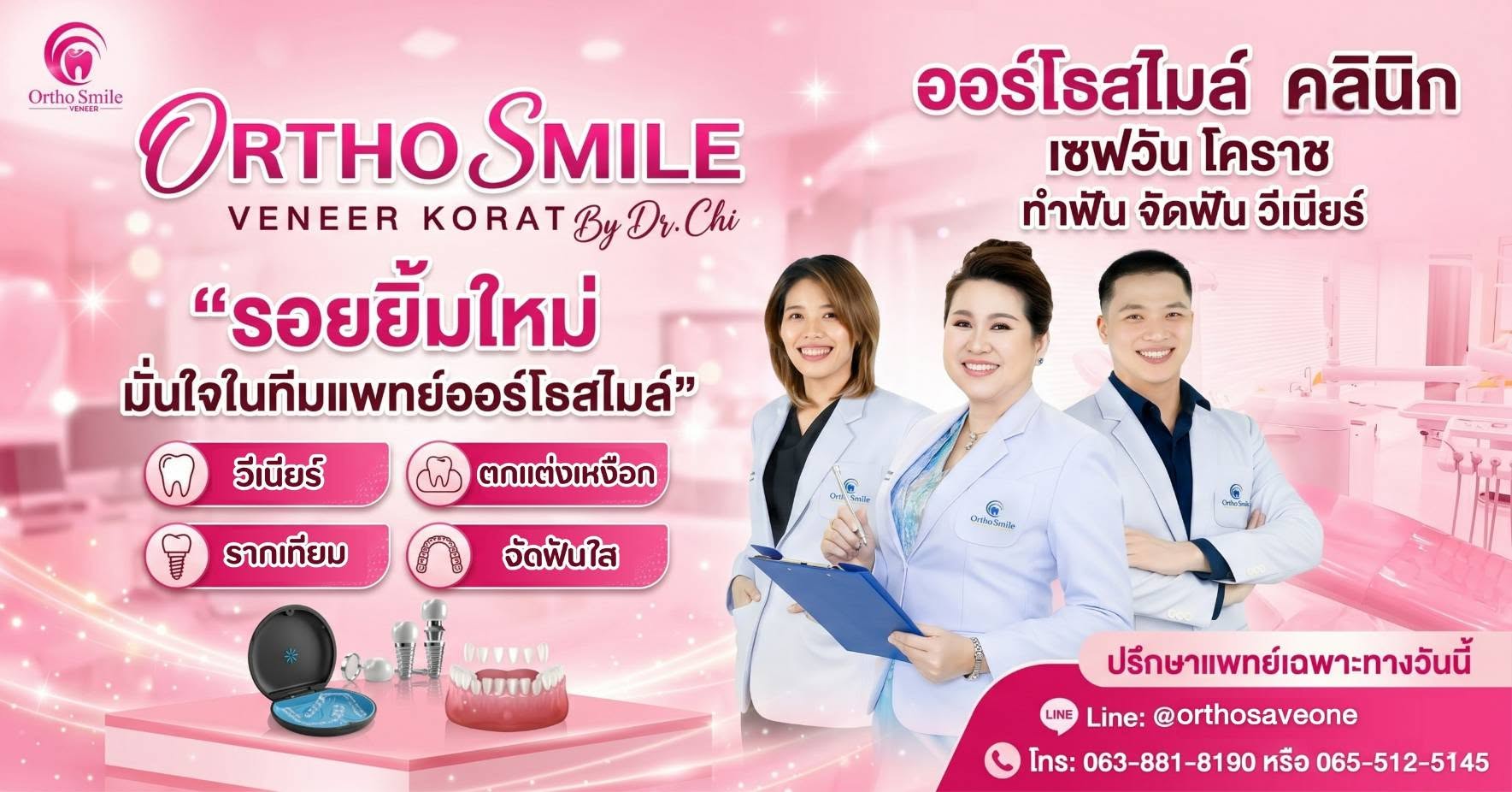 ทีมทันตแพทย์ ออร์โธสไมล์ คลินิก เซฟวัน