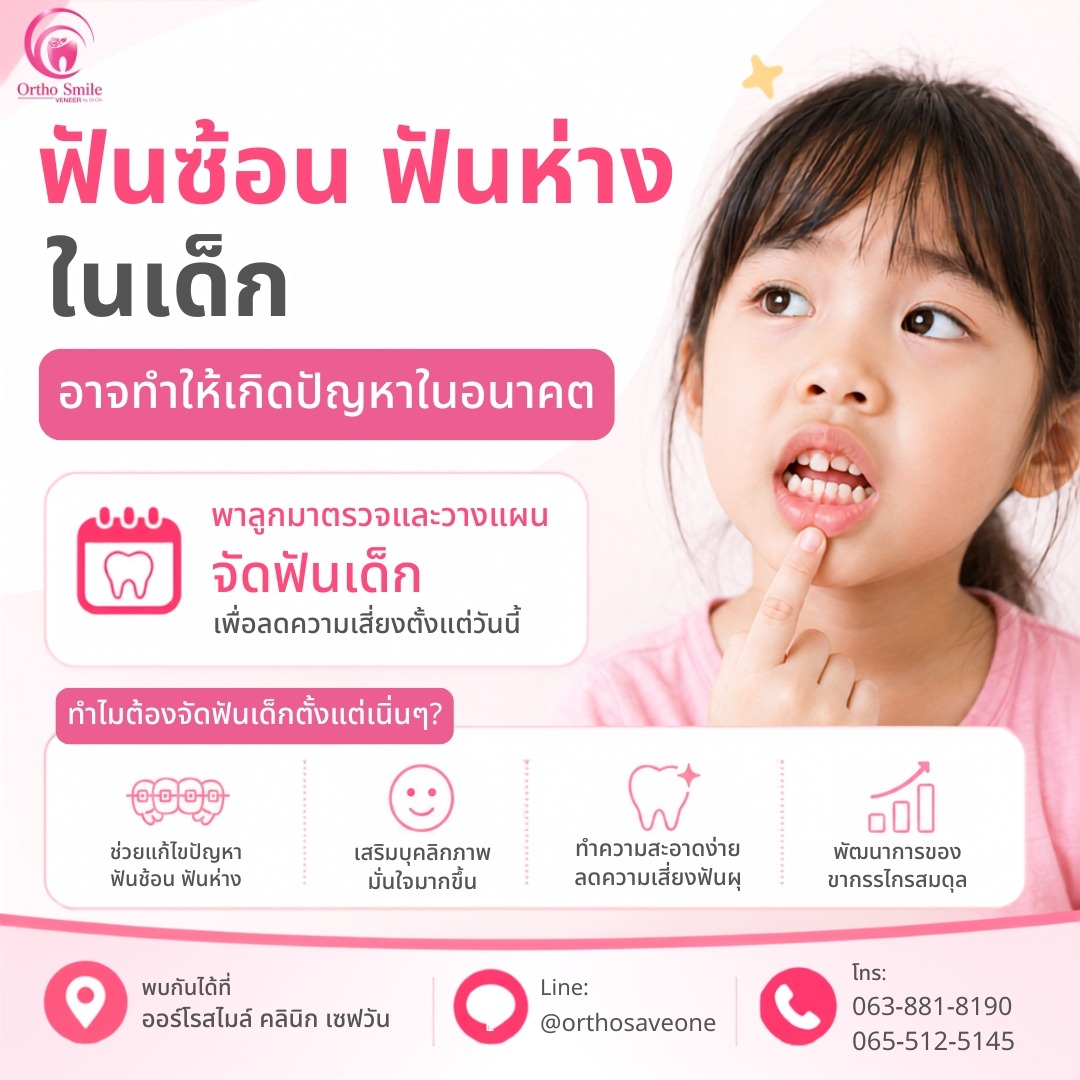 ฟันซ้อน ฟันห่างในเด็ก อาจทำให้เกิดปัญหาในอนาคต